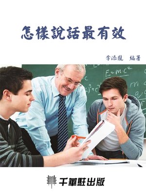 cover image of 怎樣說話最有效
